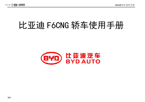 比亚迪F6CNG轿车使用手册204-217