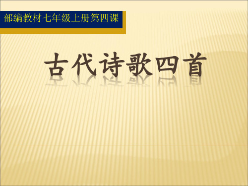 部编教材七年级语文上册第四课《古代诗歌四首》