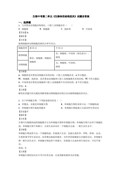 生物中考第二单元《生物体的结构层次》试题含答案