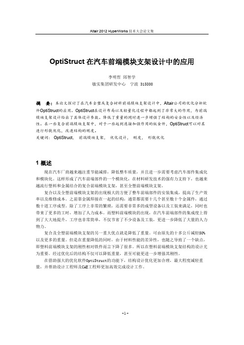 optistruct在汽车前端模块支架设计与应用