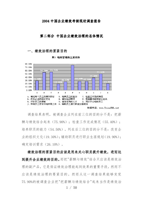 我国企业绩效考核现状调查报告