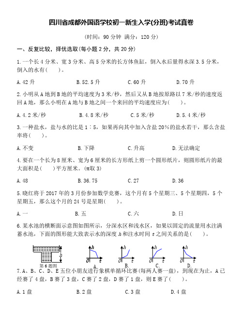 四川省成都外国语学校初一新生入学(分班)考试数学真卷word版附详细答案