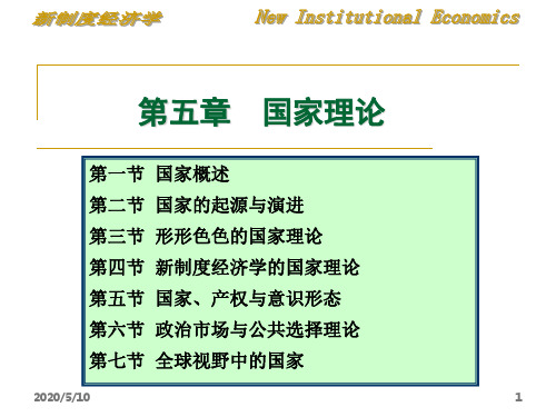 新制度经济学——第五章 国家理论