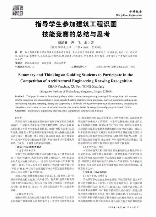 指导学生参加建筑工程识图技能竞赛的总结与思考