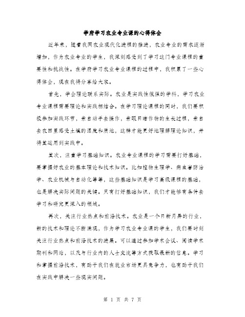 学府学习农业专业课的心得体会（三篇）