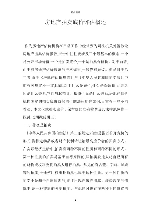 房地产拍卖底价评估概述