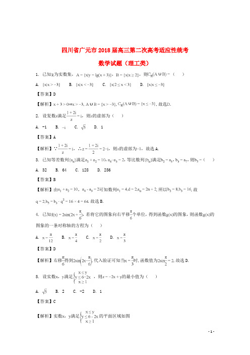 四川省广元市高2018届高考数学第二次适应性统考试题理(含解析)