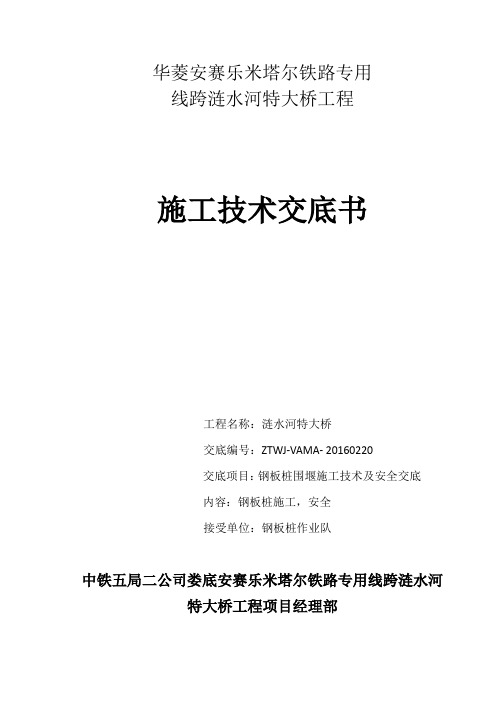 钢板桩围堰施工技术及安全交底