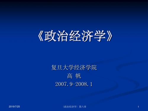 《政治经济学》第六章资本主义再生产与经济危机复旦大学经济学院-高帆