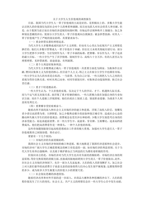 关于大学生人生价值观的调查报告_1