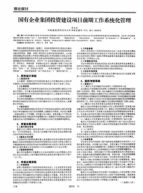 国有企业集团投资建设项目前期工作系统化管理