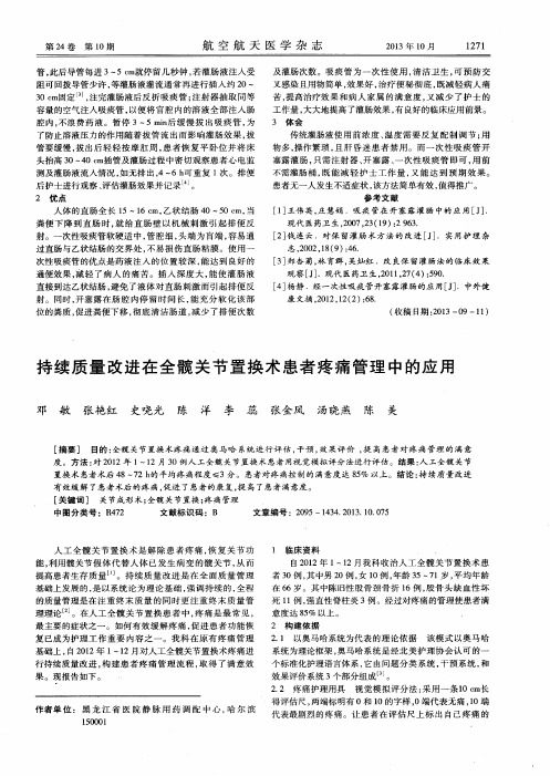 持续质量改进在全髋关节置换术患者疼痛管理中的应用