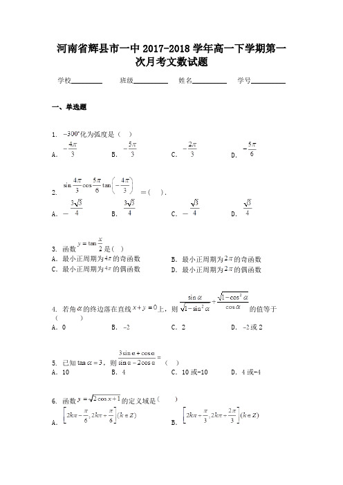 河南省辉县市一中2017-2018学年高一下学期第一次月考文数试题