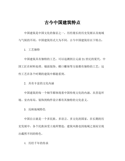 古今中国建筑特点