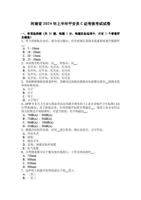 河南省2024年上半年安全员C证考核考试试卷