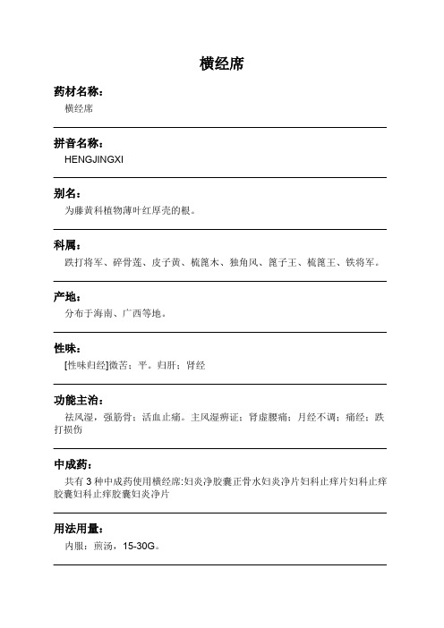 横经席中药材详细说明书