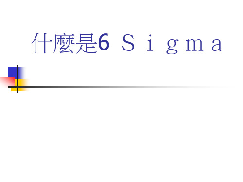 什麼是6 sigma