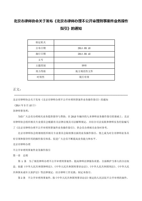 北京市律师协会关于发布《北京市律师办理不公开审理刑事案件业务操作指引》的通知-