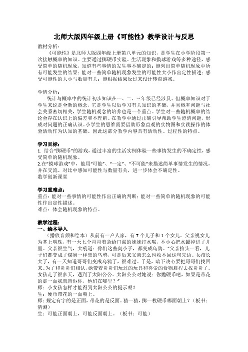 北师大版四年级上册《可能性》教学设计与反思