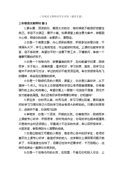 三年级语文教师对学生评语（通用3篇）