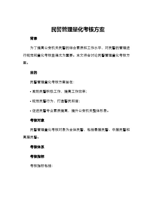 民警管理量化考核方案