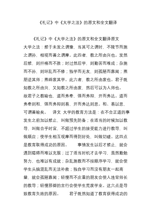 《礼记》中《大学之法》的原文和全文翻译