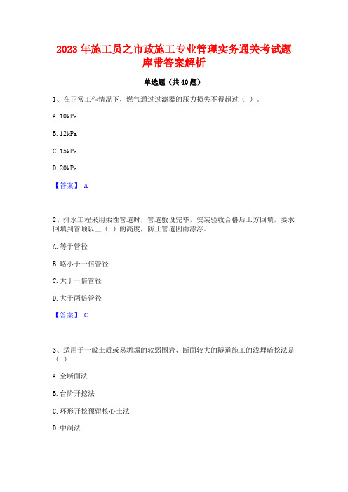 2023年施工员之市政施工专业管理实务通关考试题库带答案解析