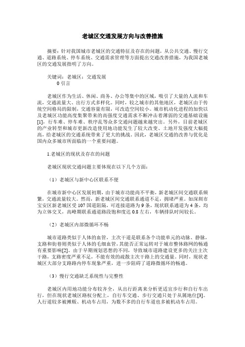 老城区交通发展方向与改善措施