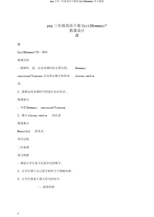 pep小学三年级英语下册的Unit3Howmany学习教案