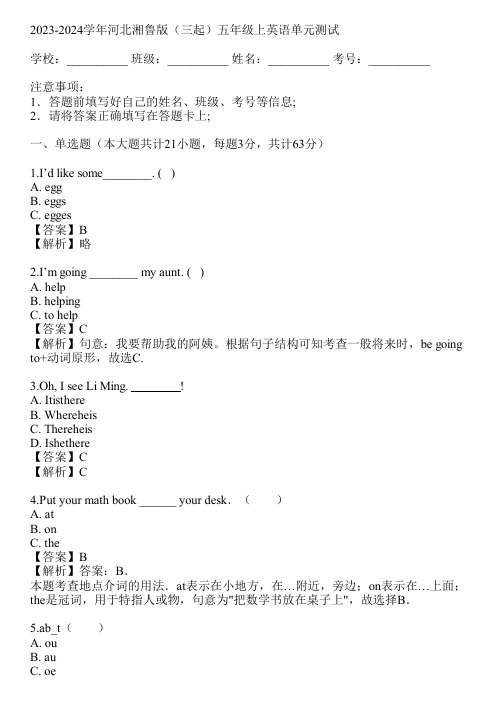 2023-2024学年河北湘鲁版(三起)五年级上英语单元测试(真题及答案)