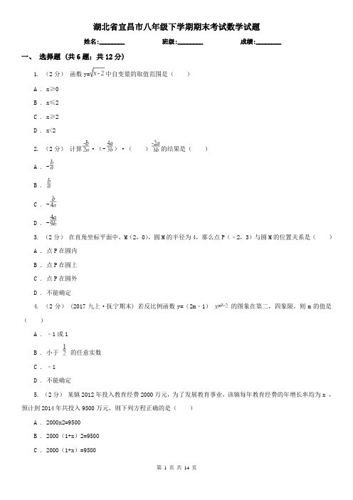 湖北省宜昌市八年级下学期期末考试数学试题 