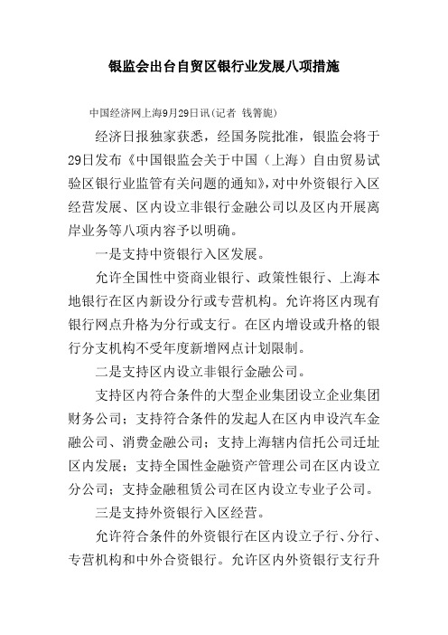 银监会出台自贸区银行业发展八项措施