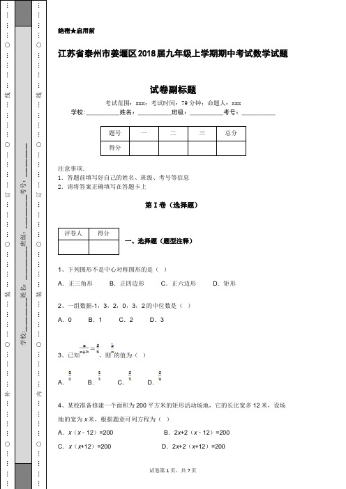 江苏省泰州市姜堰区2018届九年级上学期期中考试数学试题