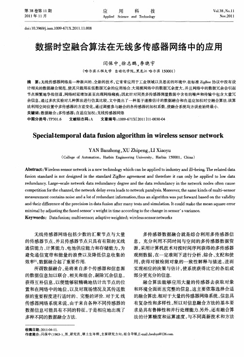 数据时空融合算法在无线多传感器网络中的应用