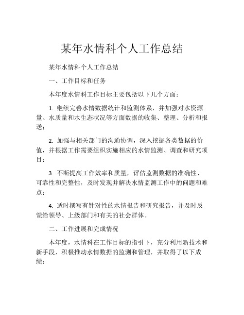 某年水情科个人工作总结