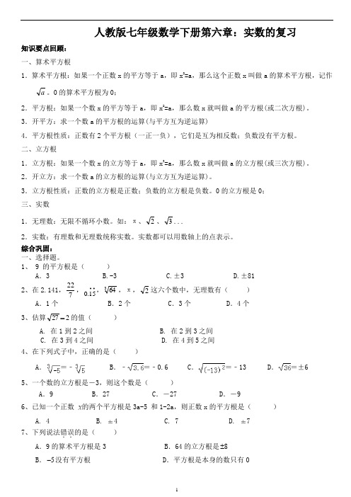 人教版七年级数学下册第六章：实数的复习