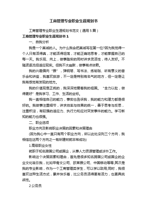 工商管理专业职业生涯规划书