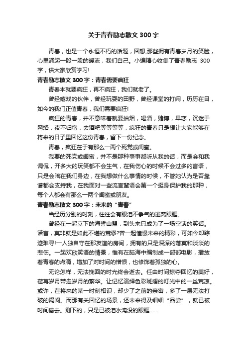 关于青春励志散文300字