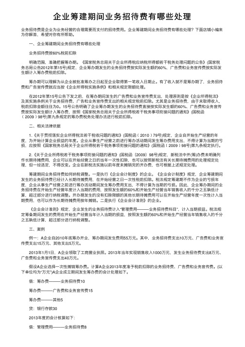 企业筹建期间业务招待费有哪些处理