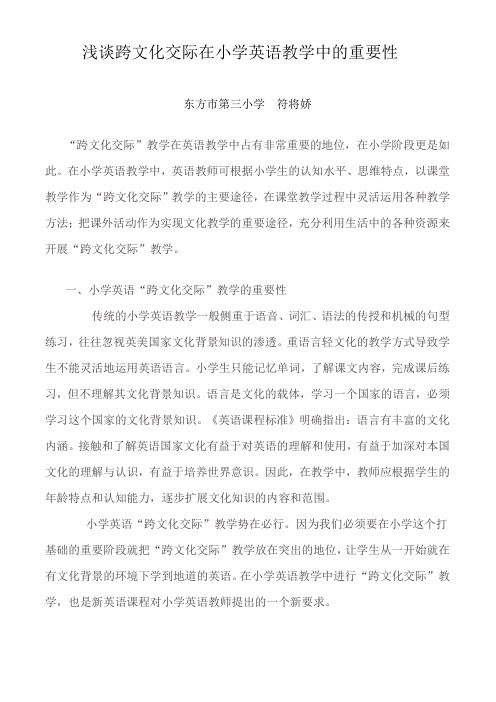 浅谈跨文化交际在小学英语教学中的重要性