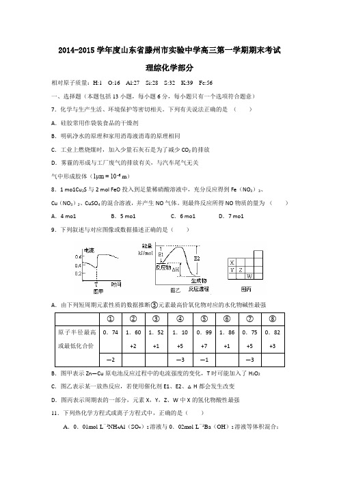 山东省滕州市实验中学2015届高三上学期期末考试理综化学试题 Word版含答案