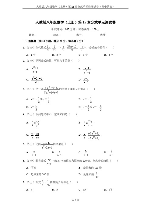 人教版八年级数学(上册)第15章分式单元检测试卷(附带答案)