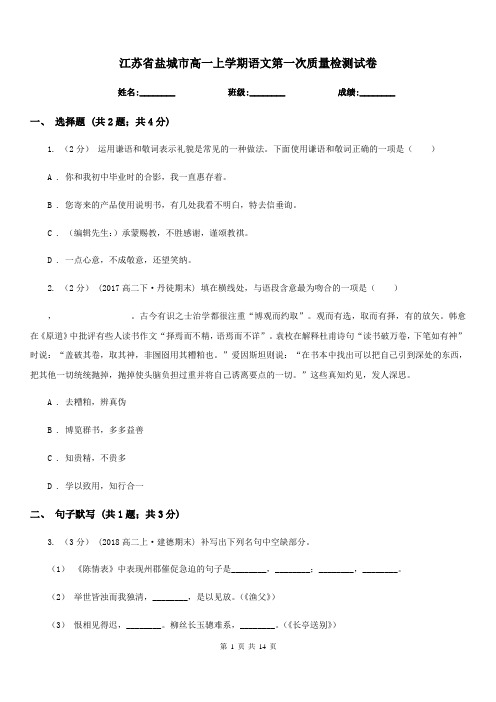 江苏省盐城市高一上学期语文第一次质量检测试卷