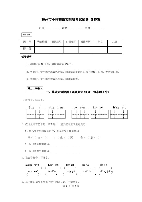 梅州市小升初语文摸底考试试卷 含答案