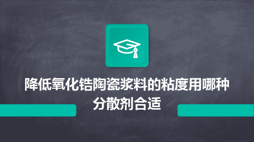 降低氧化锆陶瓷浆料的粘度用哪种分散剂合适2024新版