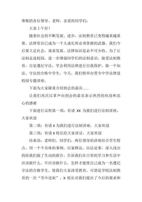 学校法治进校园专题讲座主持词