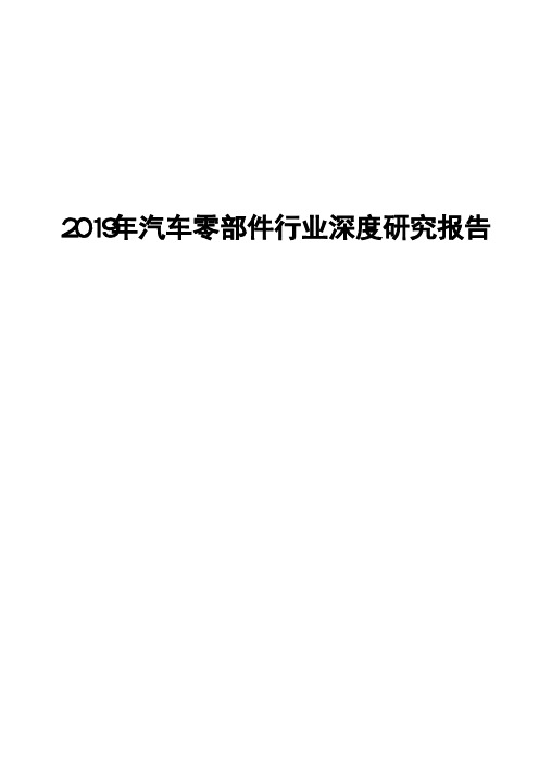 2019年汽车零部件行业深度研究报告