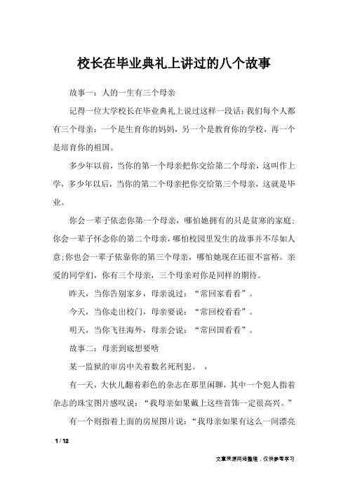 校长在毕业典礼上讲过的八个故事_演讲稿