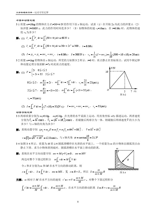 大学物理(吴百诗)习题答案3运动守恒定律