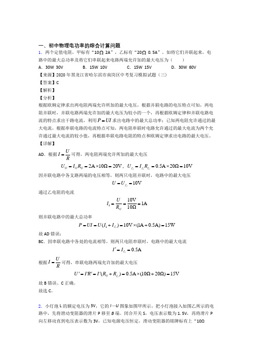 中考物理电功率的综合计算问题-经典压轴题附详细答案